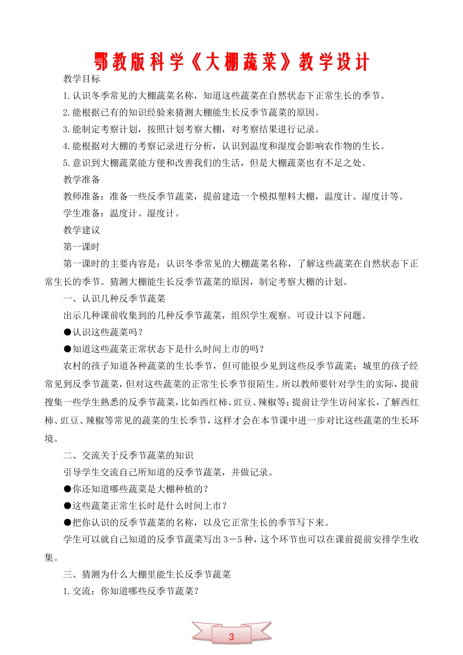 鄂教版科学《大棚蔬菜》教学设计_第1页