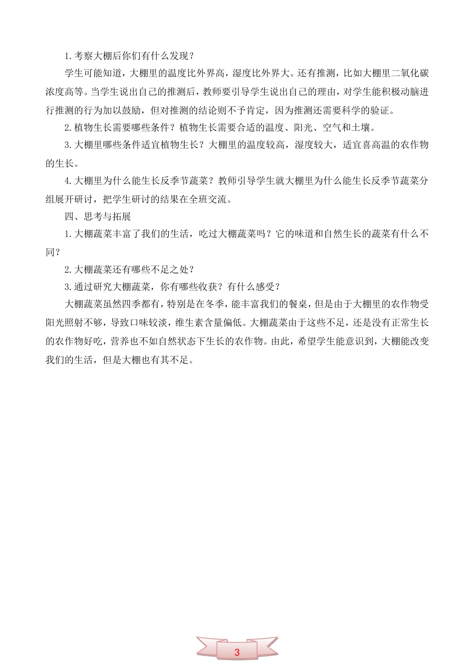 鄂教版科学《大棚蔬菜》教学设计_第3页