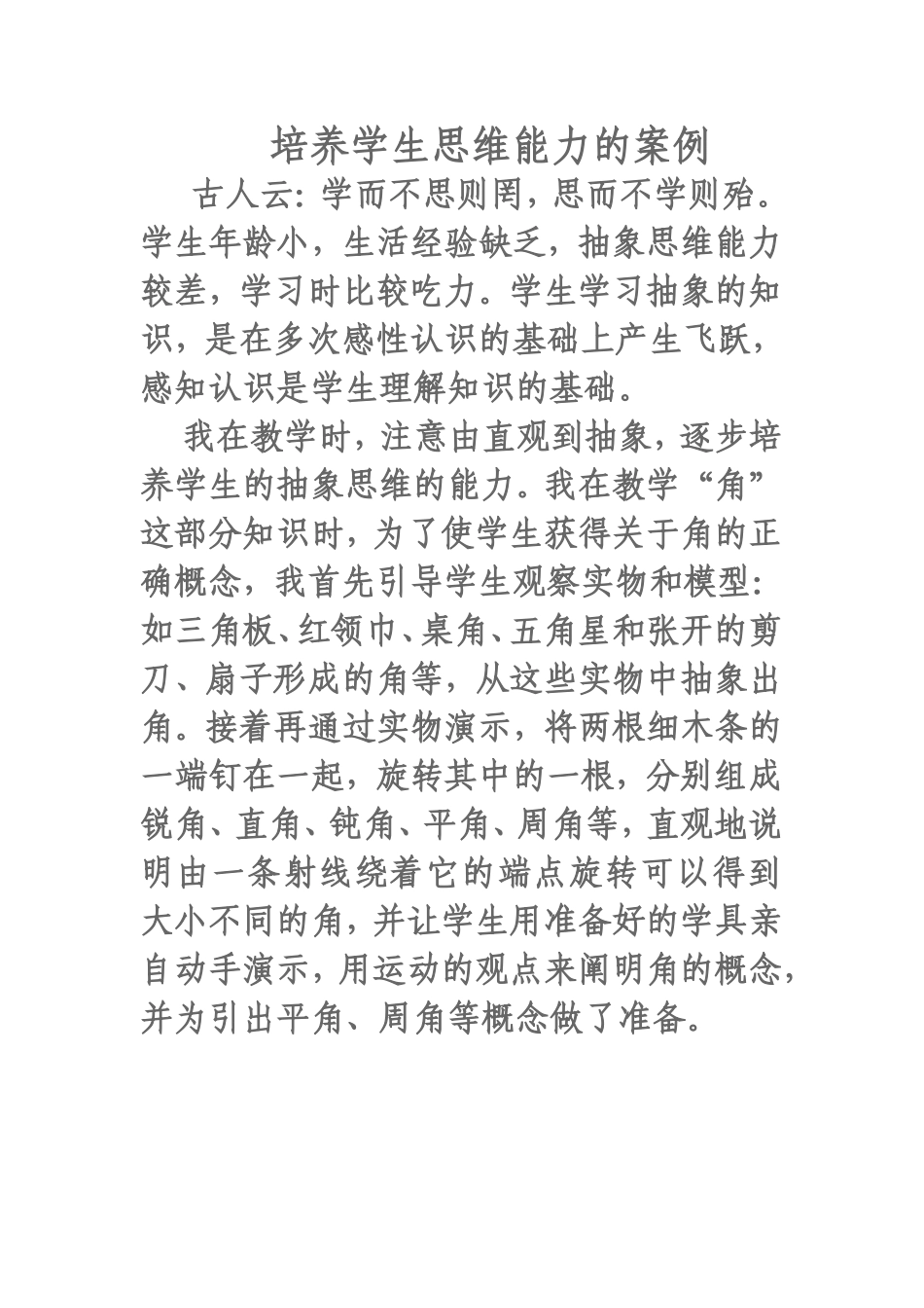 培养学生思维能力的案例_第1页