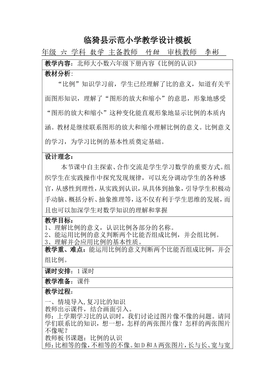 《比例的认识》教学设计_第1页