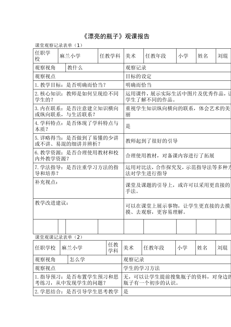 人美版小学美术一年级下册《漂亮的瓶子》课堂观课报告_第1页
