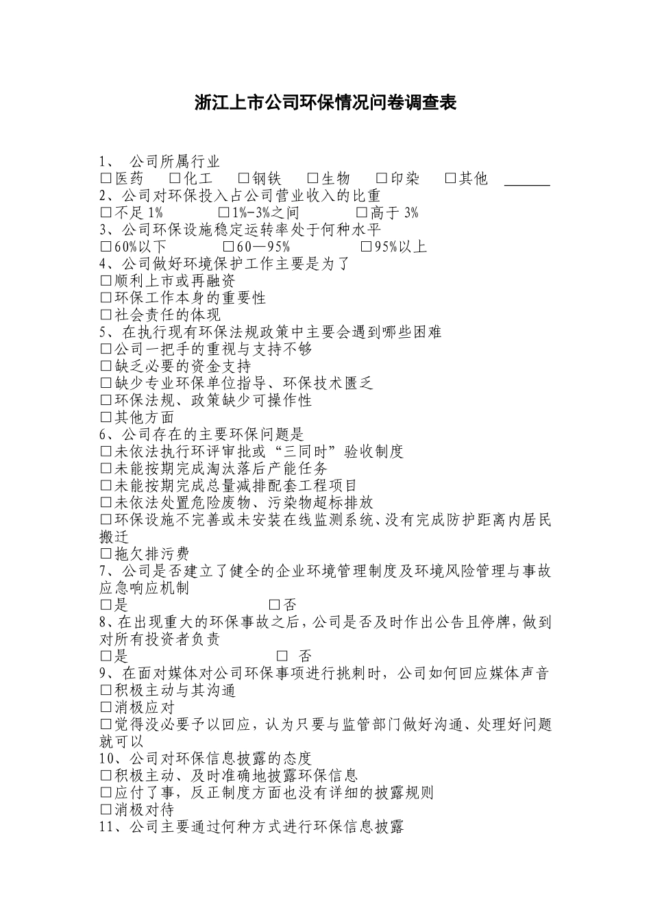 浙江上市公司环保情况问卷调查表_第1页