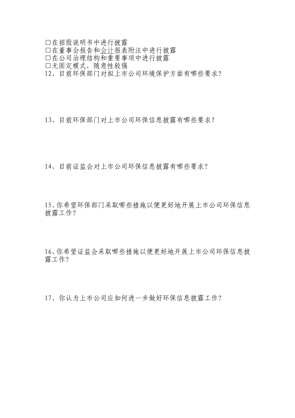 浙江上市公司环保情况问卷调查表_第2页