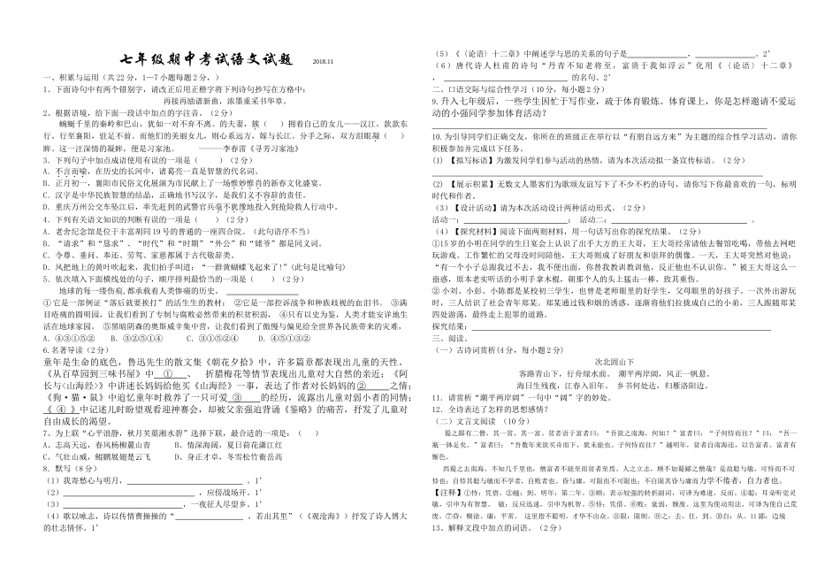 2018-2019学年度第一学期七年级语文期中试题及答案_第1页