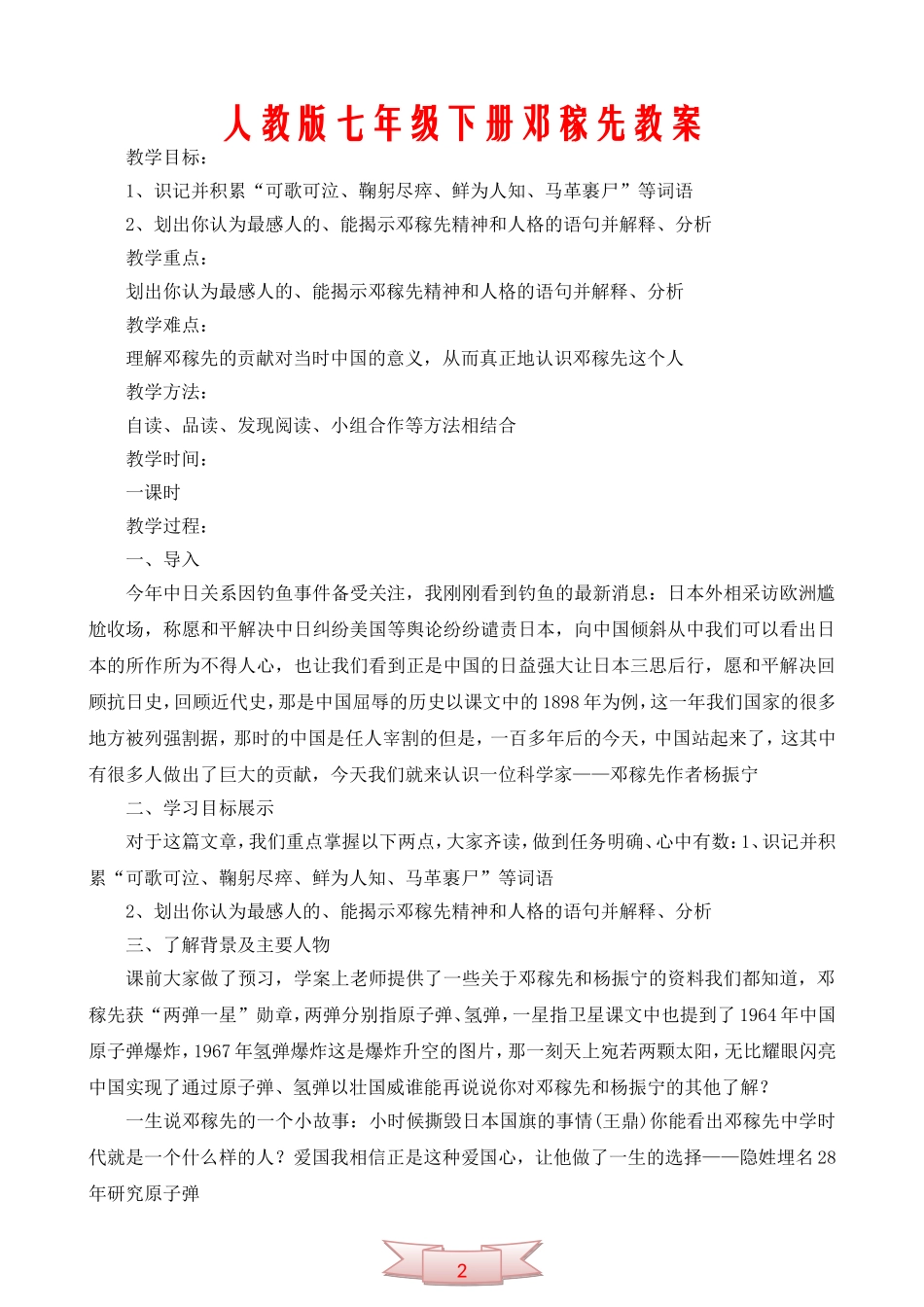 人教版七年级下册邓稼先教案_第1页