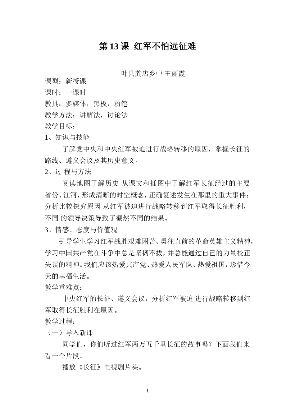 王丽霞红军不怕远征难教案_第1页