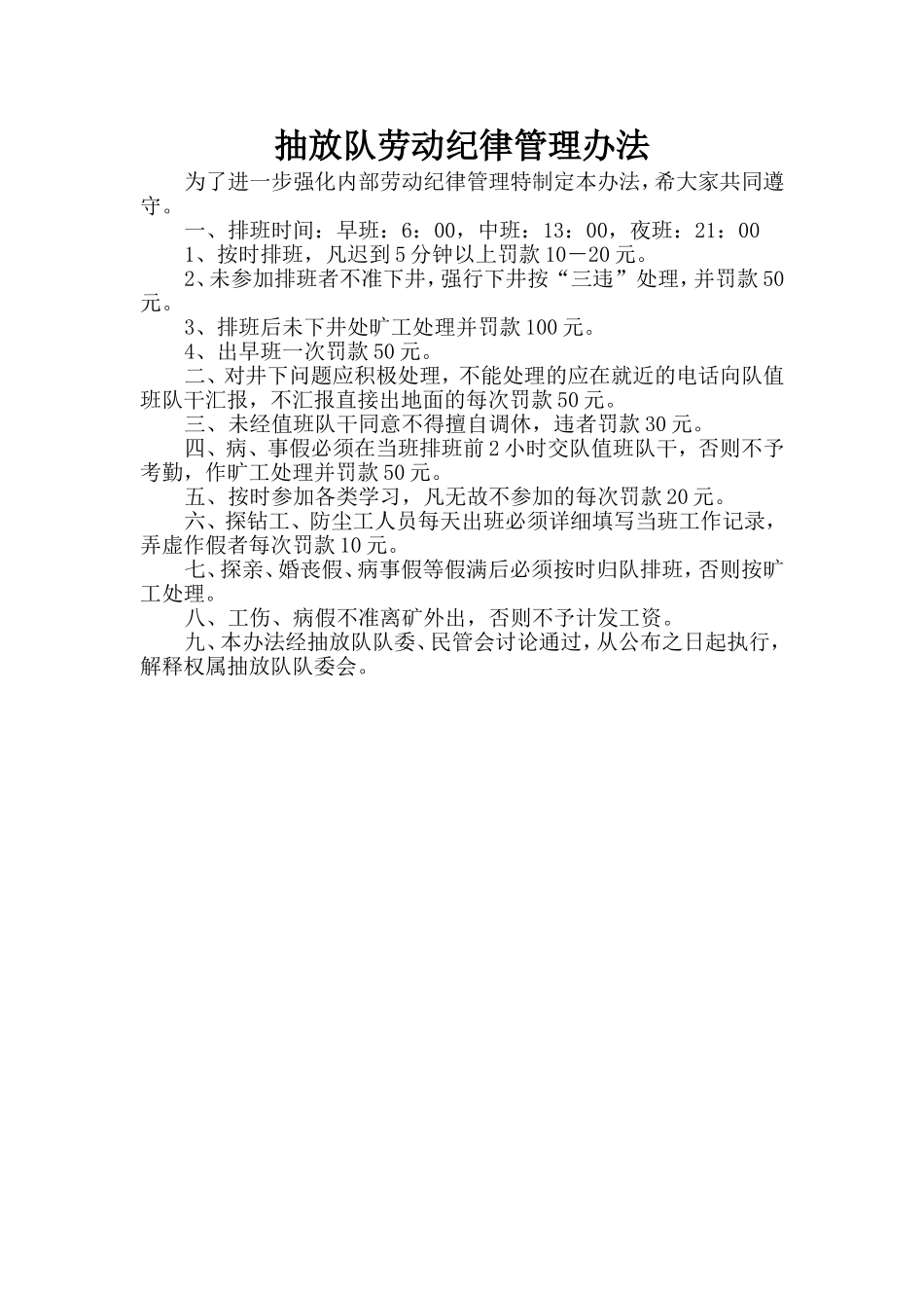 抽放队劳动纪律管理办法_第1页