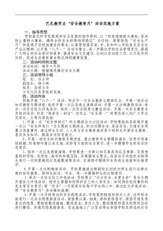 巴扎教学点“安全教育月”活动实施方案