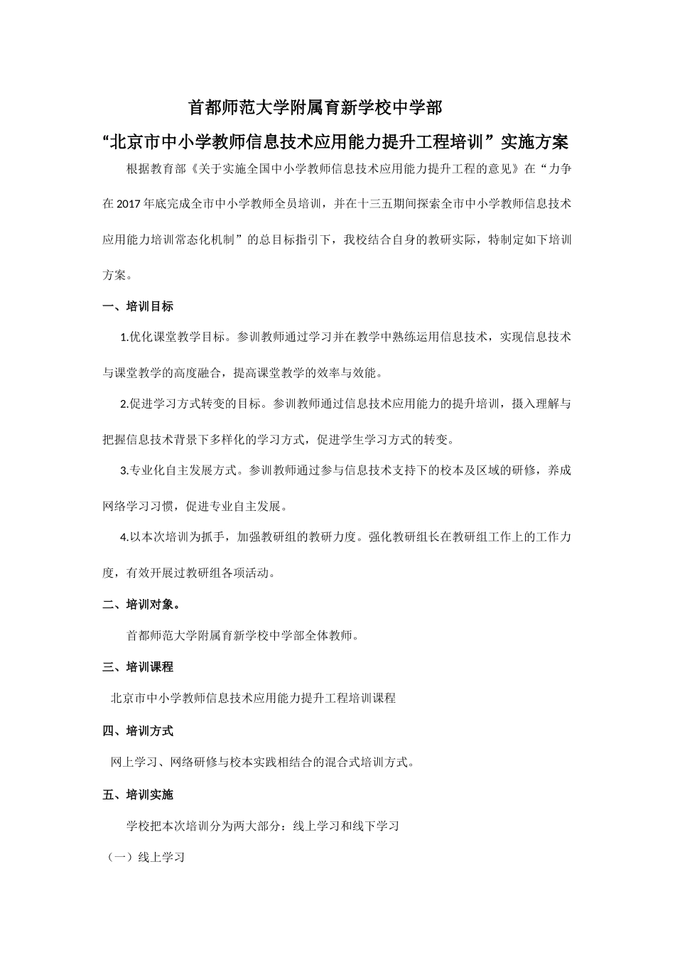 育新学校中学部北京市中小学教师信息技术能力提升培训方案_第1页