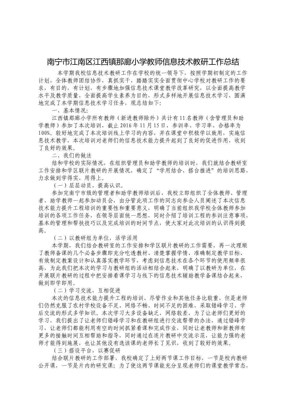 南宁市江南区江西镇那廊小学教师信息技术教研工作总结_第1页