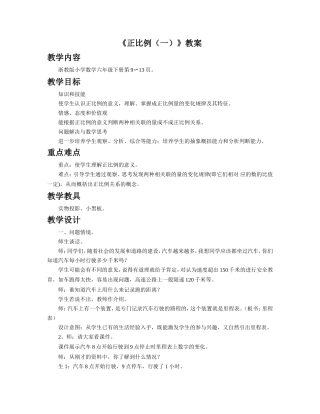《正比例(一)》教案