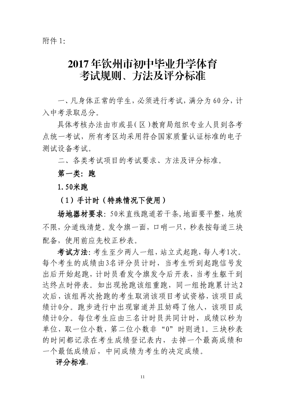 关于征求《2017年钦州市初中毕业生升学体育考试方案.doc_第1页