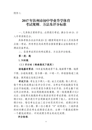 关于征求《2017年钦州市初中毕业生升学体育考试方案.doc