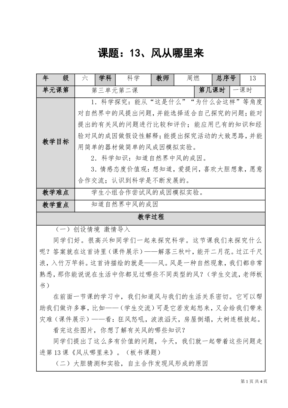 青岛版六年级科学下册教案-风从哪里来-(1)_第1页