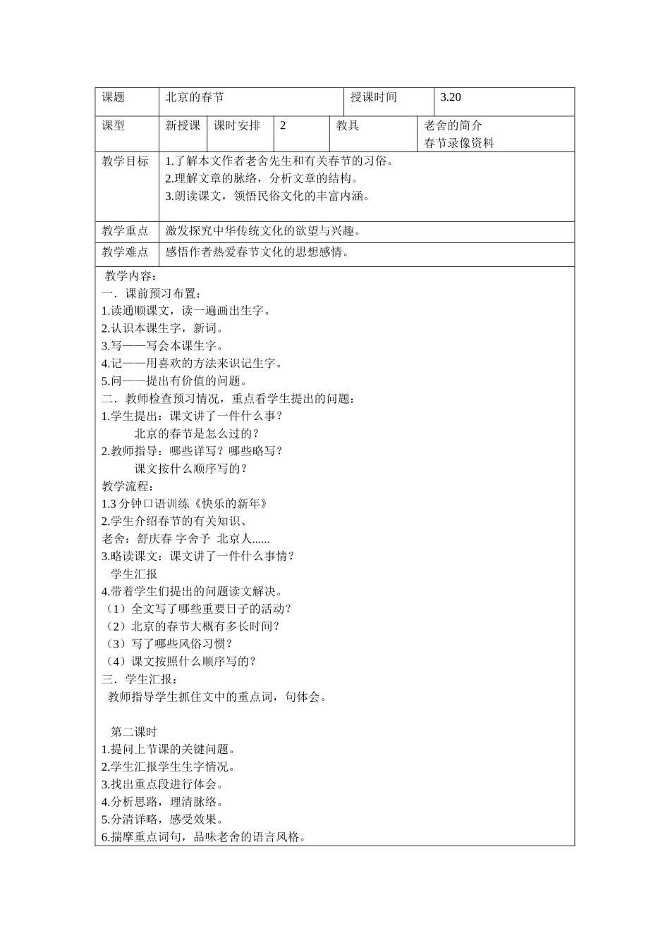 课题教案北京的春节_第1页