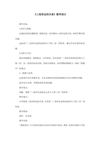 《三角形边的关系》教学设计