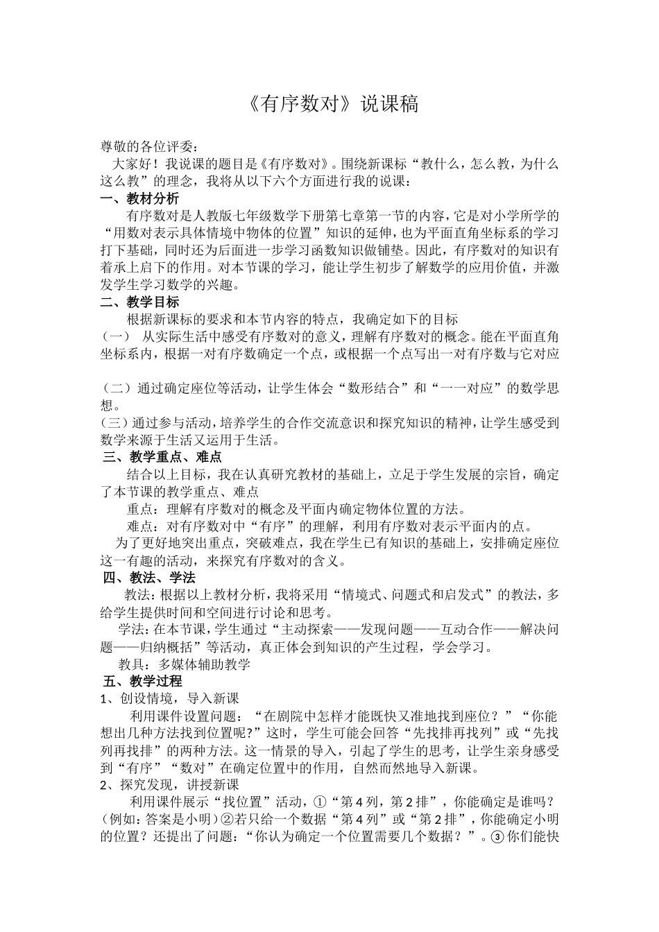 《有序数对》说课稿_第1页