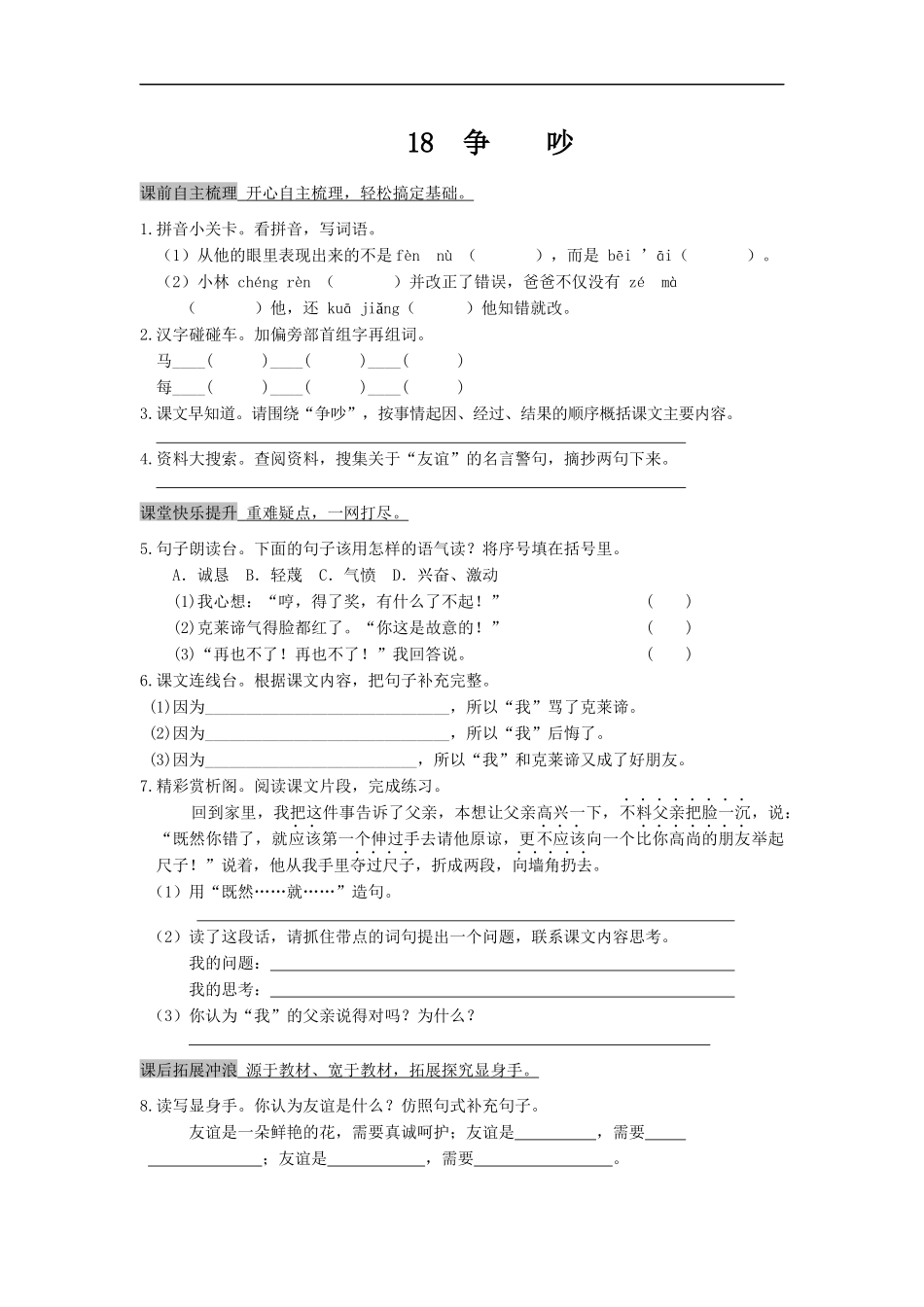 1课3练六三制语文S版四年级上册第五单元第18课《争吵》_第1页