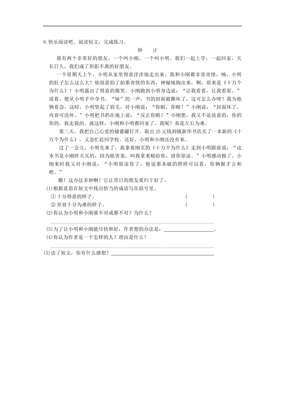 1课3练六三制语文S版四年级上册第五单元第18课《争吵》_第2页