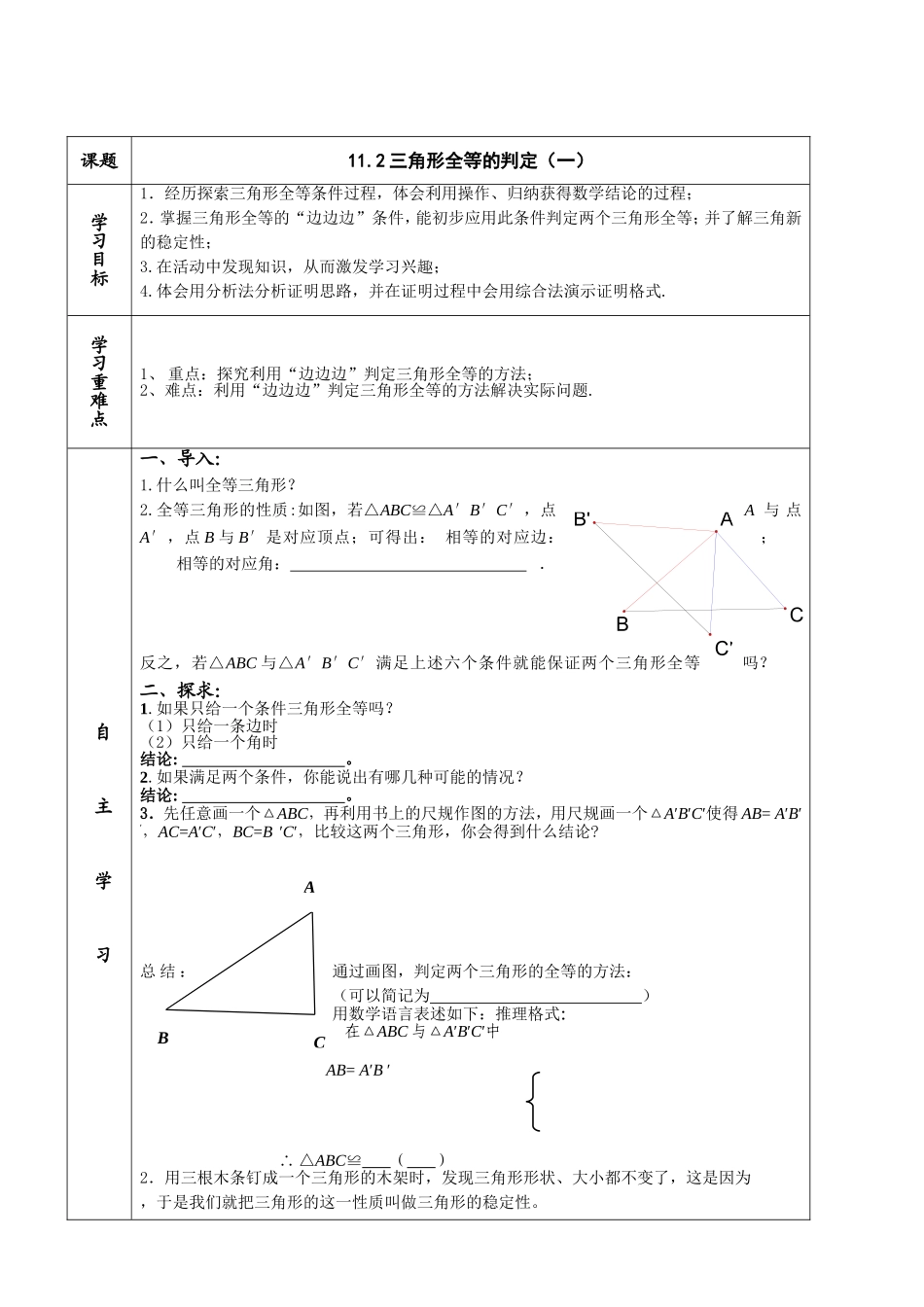 12.2.1全等三角形的判定第一课时_第1页