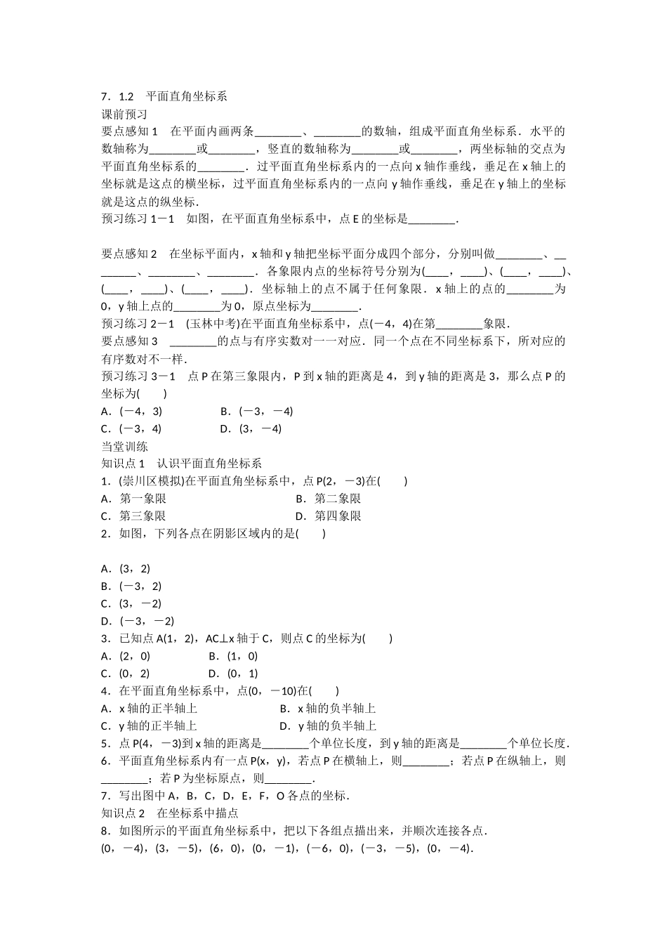 7.1.2-平面直角坐标系-导学案------------_第1页