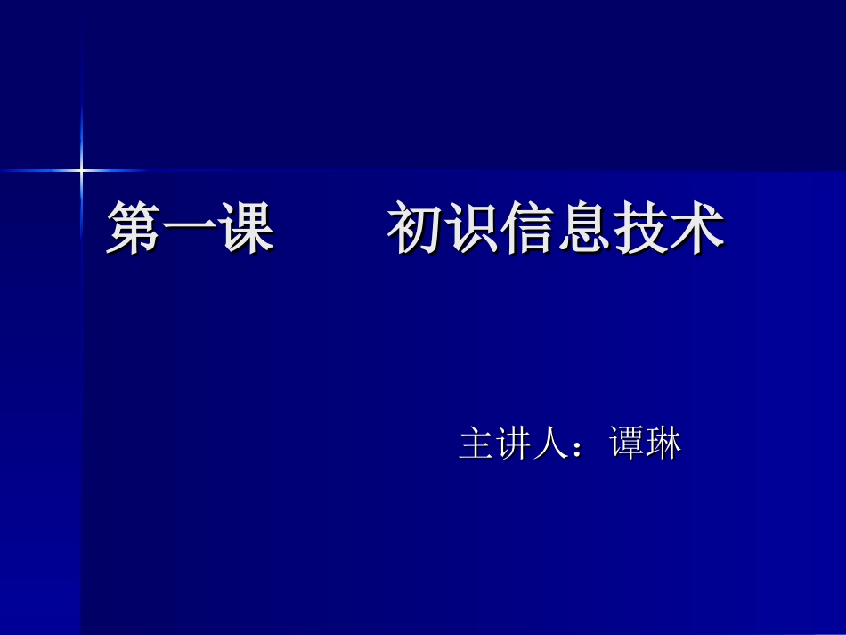 第一课初识信息技术_第1页