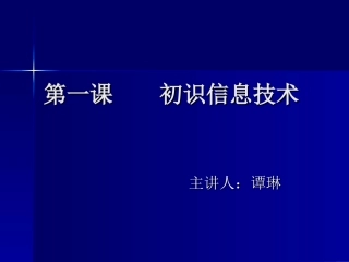 第一课初识信息技术