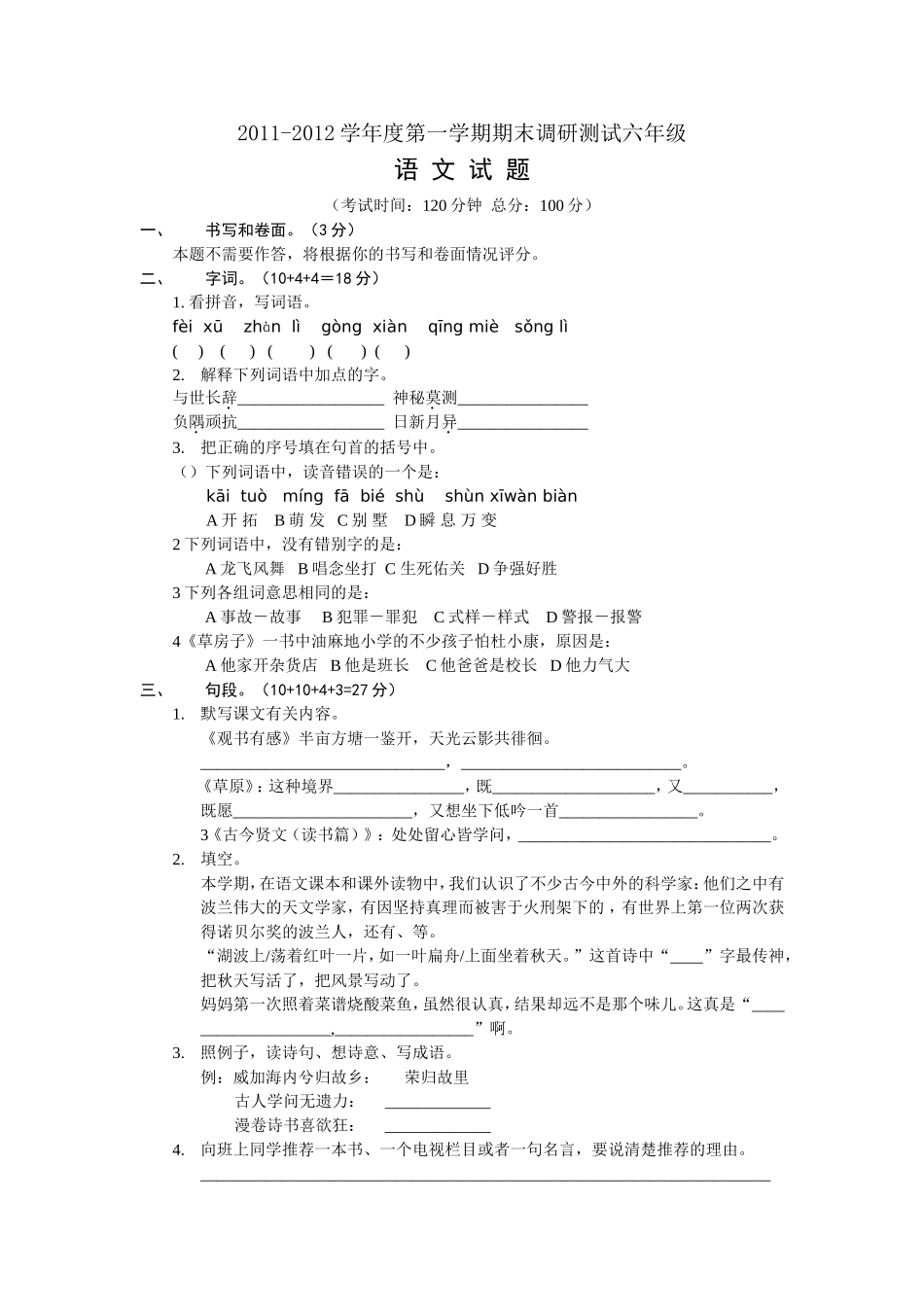 2011-2012第一学期六年级语文试题_第1页