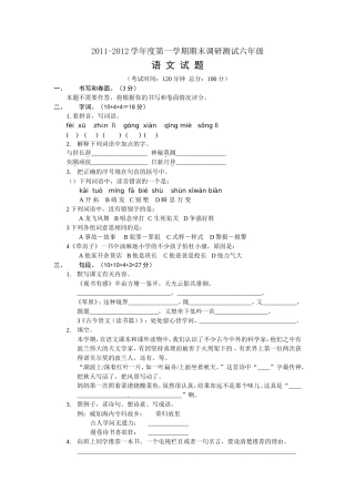 2011-2012第一学期六年级语文试题