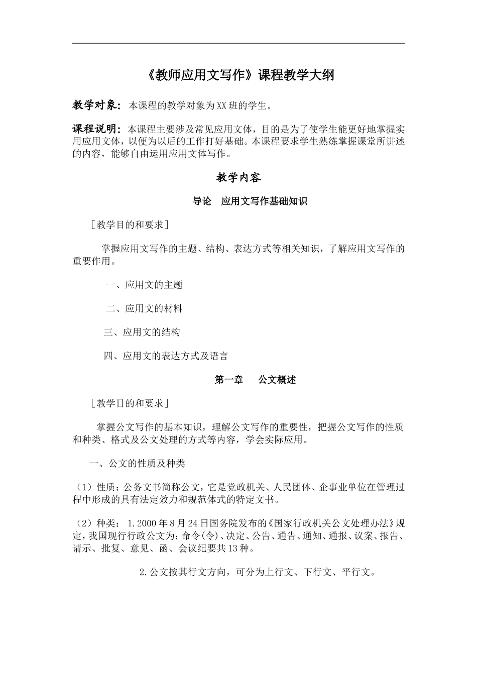 教师应用文写作教学大纲_第1页