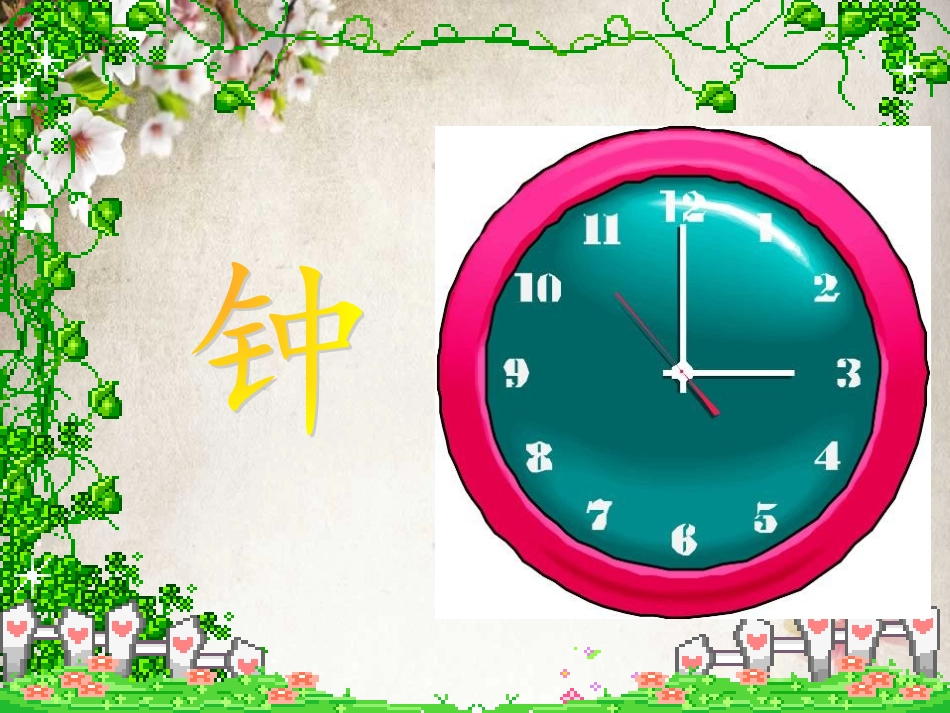 12.自然界的时钟_第3页
