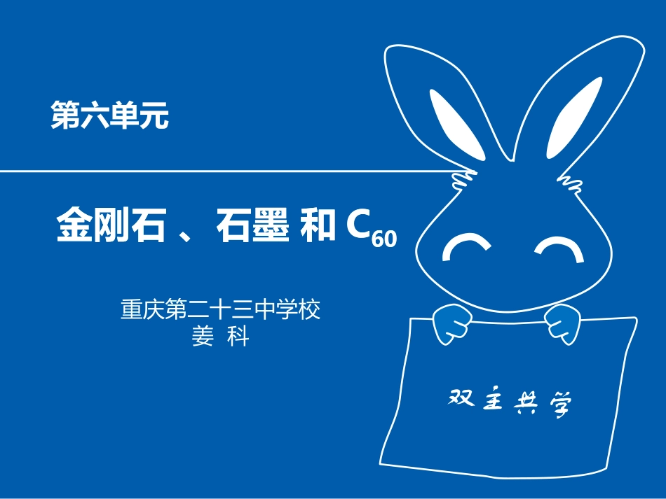 金刚石、石墨、C60说课课件._第1页