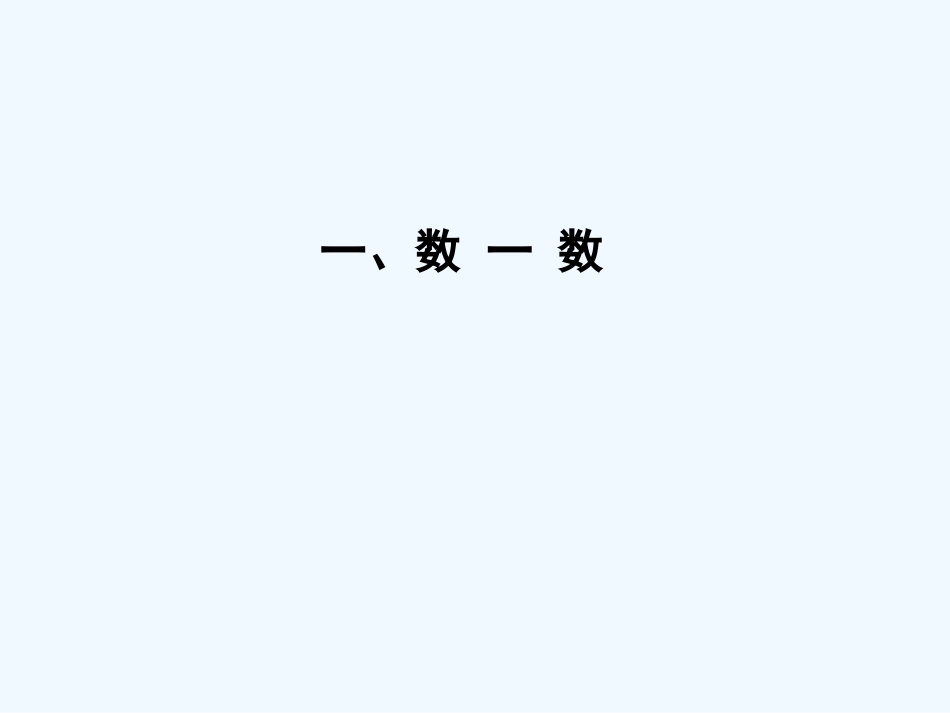 小学数学人教2011课标版一年级数一数(一年级上册课件)_第1页