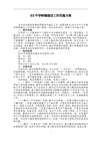 XXX中学师德建设工作实施方案