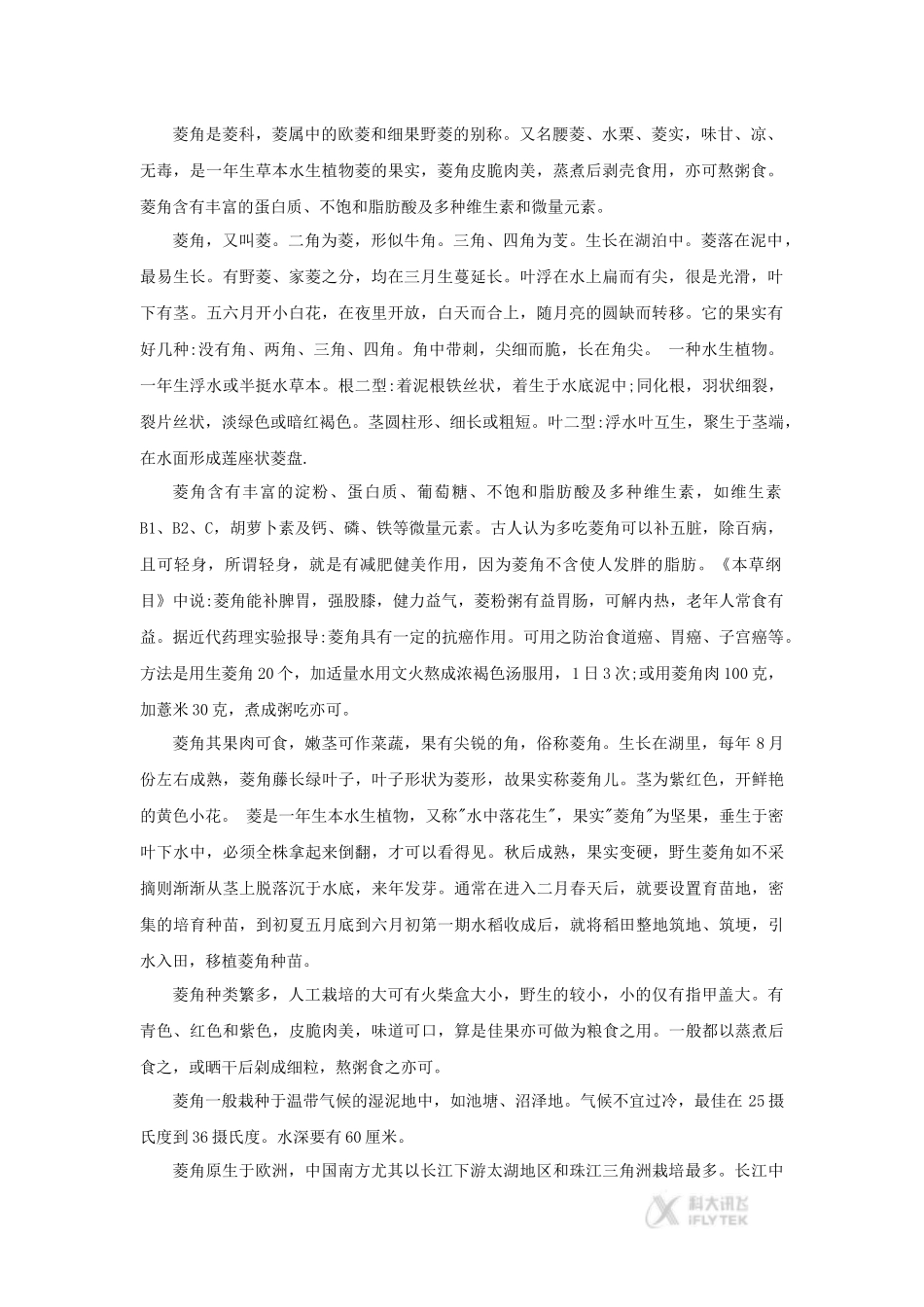 【素材】《菱角的喜剧》菱角简介(粤教)_第1页