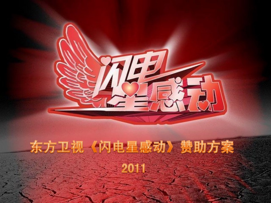 2011东方卫视《闪电星感动》赞助策划方案_第1页