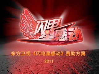 2011东方卫视《闪电星感动》赞助策划方案
