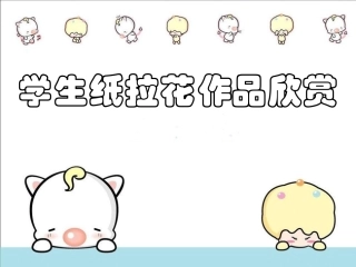 学生纸拉花作品欣赏