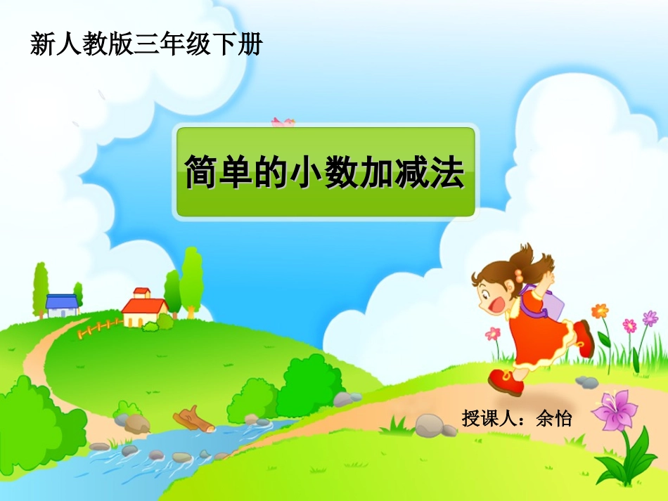 简单小数的加减法_第1页