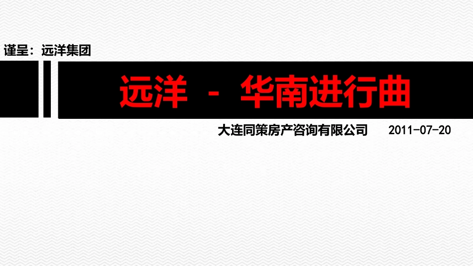 同策2011年07月20日大连远洋·华南·中华路3#地块规划方案建议_第1页