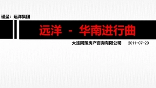 同策2011年07月20日大连远洋·华南·中华路3#地块规划方案建议