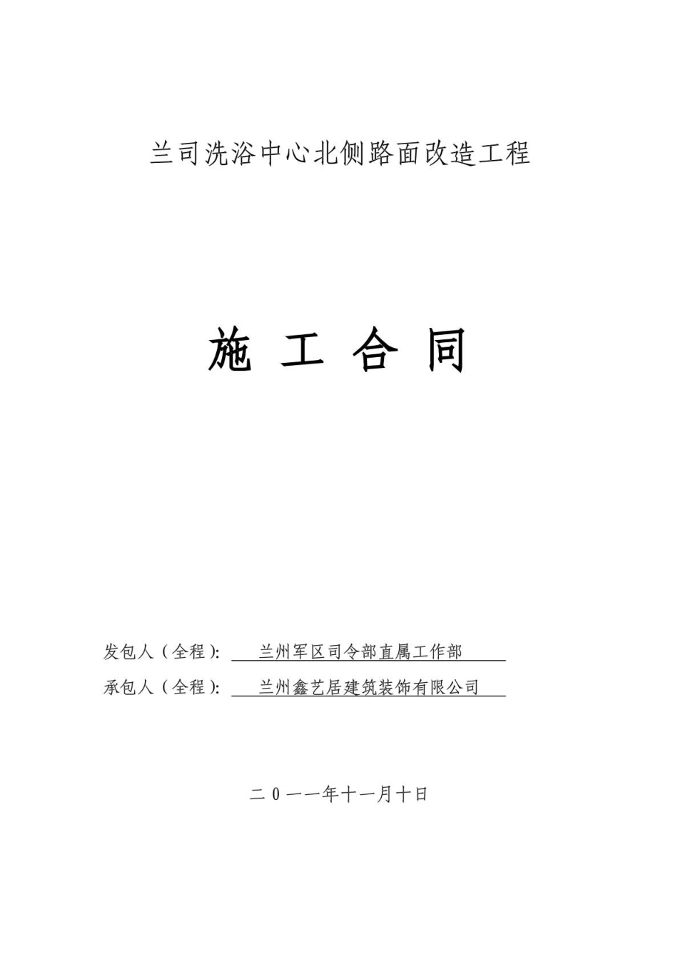 建设工程施工承包合同(洗浴中心路面)_第1页