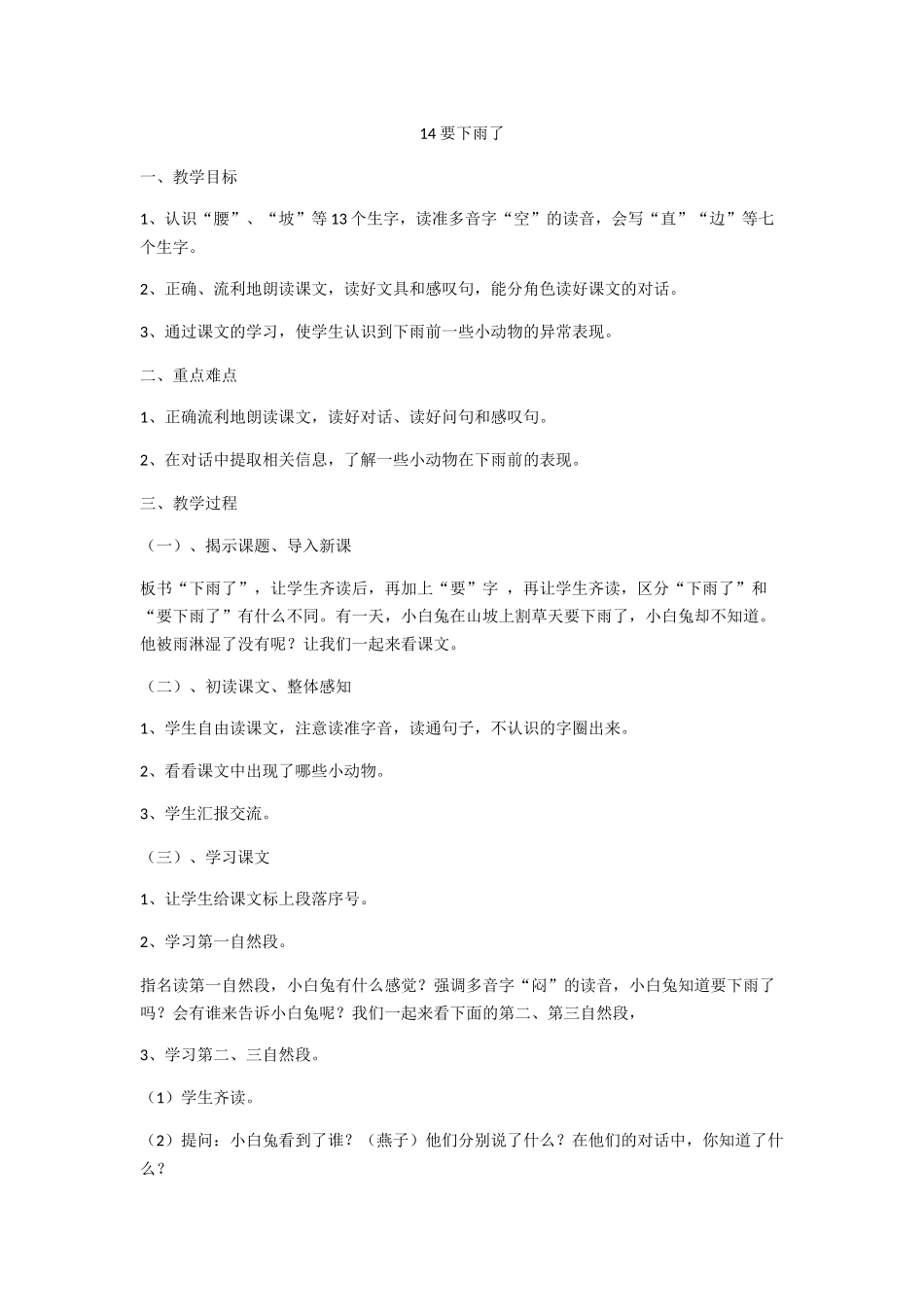 (部编)人教语文2011课标版一年级下册14、《要小雨了》教学设计_第1页