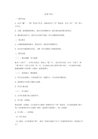 (部编)人教语文2011课标版一年级下册14、《要小雨了》教学设计