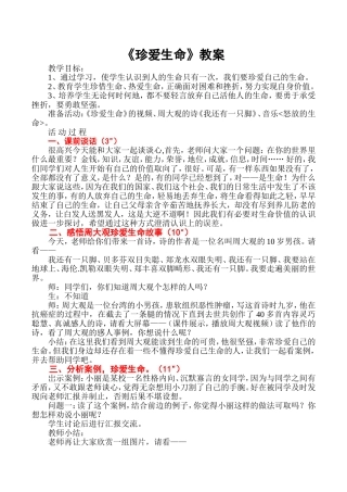 49珍爱生命教案