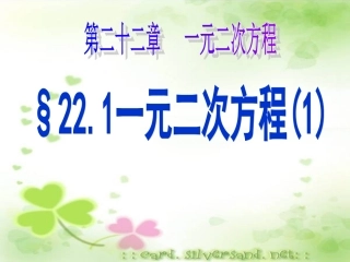 初中三年级数学上册第22章-一元二次方程22.1-一元二次方程课件
