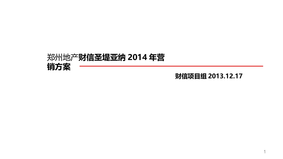 《郑州地产财信圣堤亚纳2014年营销方案》(62页)_第1页