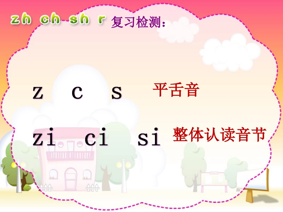 (部编)人教2011课标版一年级上册zh---ch---sh----r_第1页