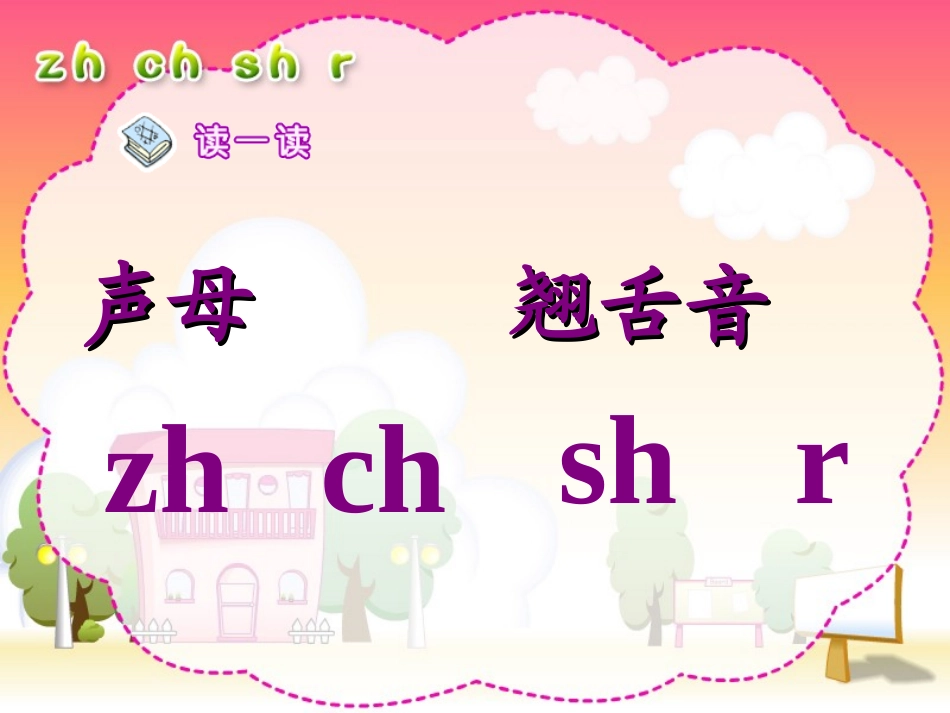 (部编)人教2011课标版一年级上册zh---ch---sh----r_第2页