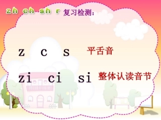 (部编)人教2011课标版一年级上册zh---ch---sh----r